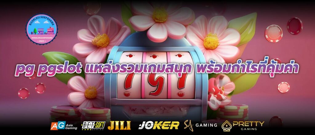 pg pgslot แหล่งรวมเกมสนุก พร้อมกำไรที่คุ้มค่า