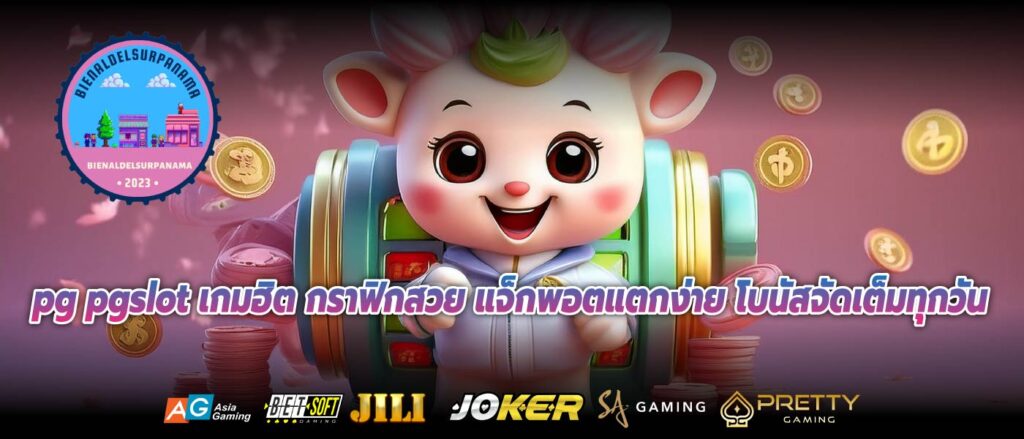 pg pgslot เกมฮิต กราฟิกสวย แจ็กพอตแตกง่าย โบนัสจัดเต็มทุกวัน