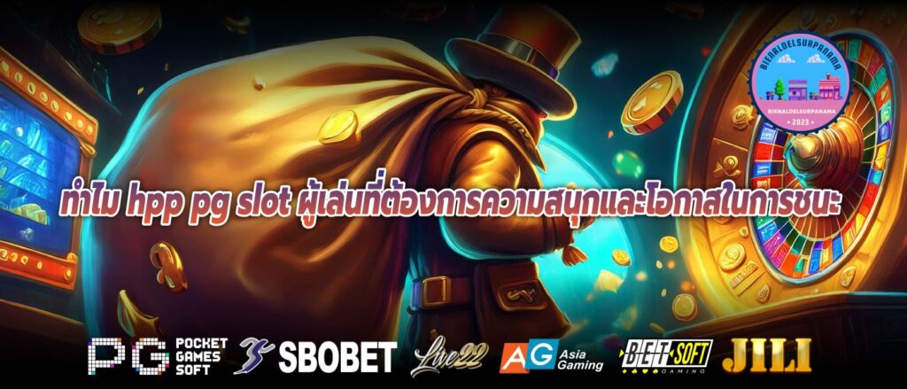 ทำไม hpp pg slot ผู้เล่นที่ต้องการความสนุกและโอกาสในการชนะ