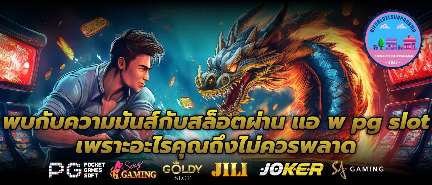 พบกับความมันส์กับสล็อตผ่าน แอ พ pg slot เพราะอะไรคุณถึงไม่ควรพลาด